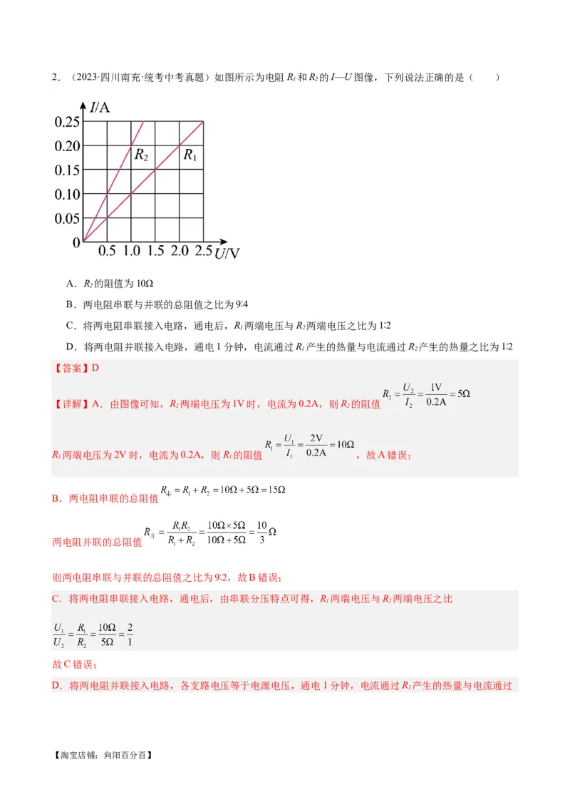 专题25电和热（解析版）_8、物理总复习_2024年中考复习资料_一轮复习_完备战2024年中考物理一轮复习考点帮（全国通用）_教师版（含答案解析）