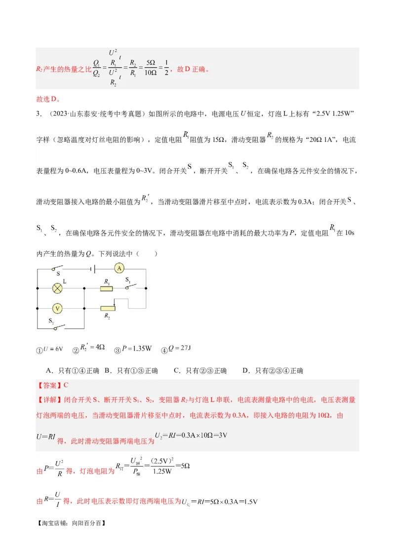 专题25电和热（解析版）_8、物理总复习_2024年中考复习资料_一轮复习_完备战2024年中考物理一轮复习考点帮（全国通用）_教师版（含答案解析）