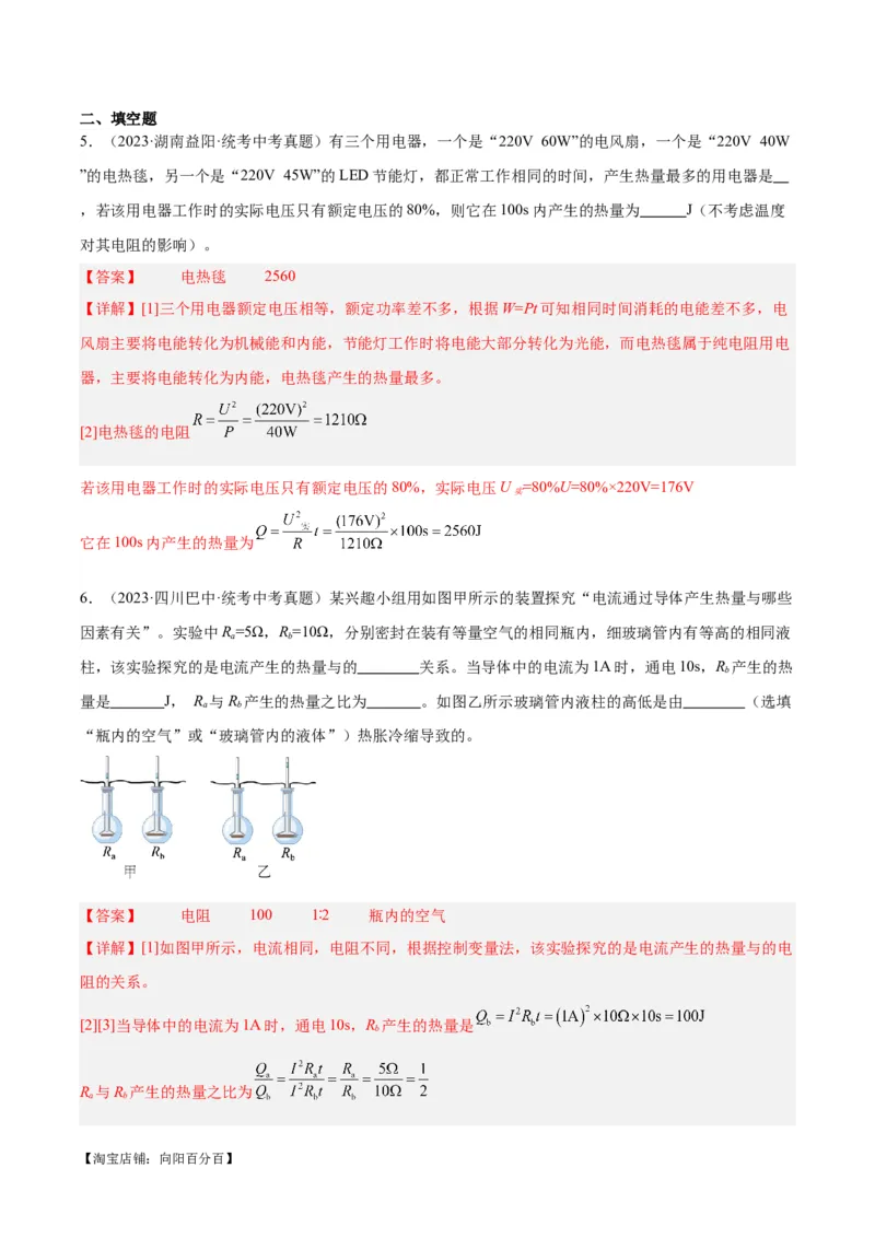 专题25电和热（解析版）_8、物理总复习_2024年中考复习资料_一轮复习_完备战2024年中考物理一轮复习考点帮（全国通用）_教师版（含答案解析）