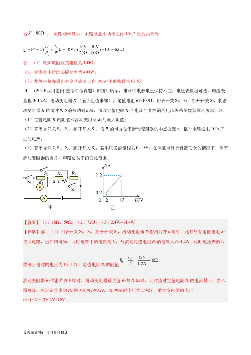 专题25电和热（解析版）_8、物理总复习_2024年中考复习资料_一轮复习_完备战2024年中考物理一轮复习考点帮（全国通用）_教师版（含答案解析）