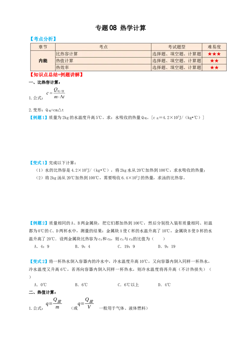 专题08热学计算（知识点复习+例题讲解+过关练习）-备战2023年中考物理一轮复习考点帮（原卷版）_8、物理总复习_8.中考物理总复习_2023年中考复习资料_一轮复习
