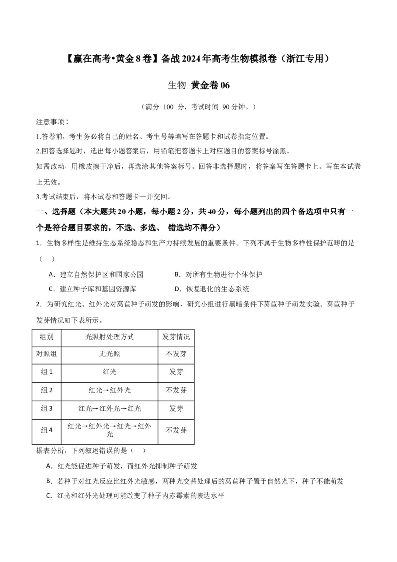 黄金卷06（考试版）-赢在高考&middot;黄金8卷备战2024年高考生物模拟卷（浙江专用）_2024年新高考资料_4.2024高考模拟预测试卷