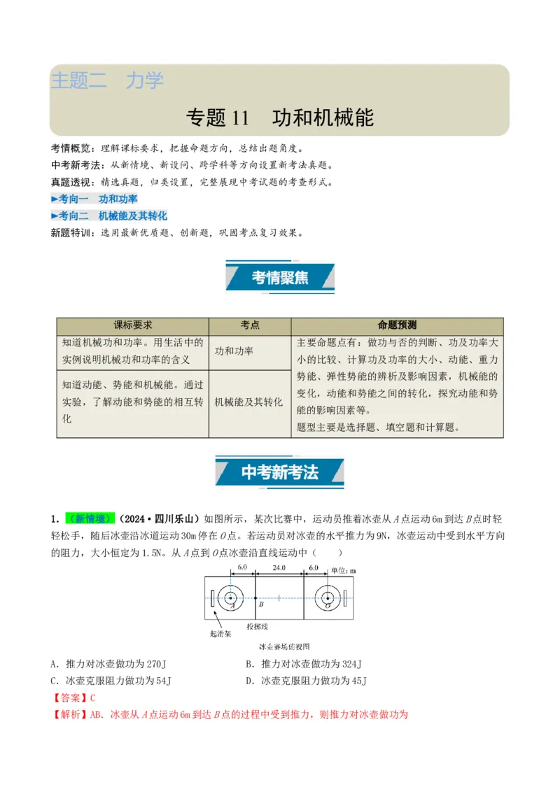 专题11功和机械能（考情聚焦+中考新考法+真题透视2大考向+新题特训）（解析版）_8、物理总复习_2025年中考复习资料_备战2025年中考物理真题题源讲义（全国通用）
