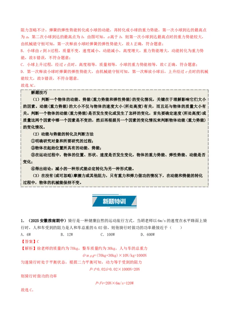 专题11功和机械能（考情聚焦+中考新考法+真题透视2大考向+新题特训）（解析版）_8、物理总复习_2025年中考复习资料_备战2025年中考物理真题题源讲义（全国通用）