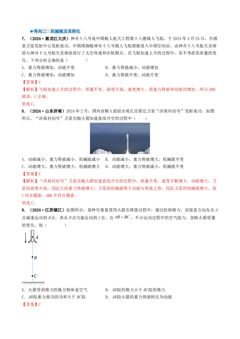 专题11功和机械能（考情聚焦+中考新考法+真题透视2大考向+新题特训）（解析版）_8、物理总复习_2025年中考复习资料_备战2025年中考物理真题题源讲义（全国通用）