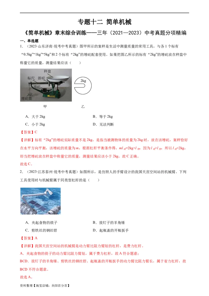 专题12简单机械《简单机械》章末综合训练（教师版）_8、物理总复习_2024年中考复习资料_专项复习资料_完三年（2021&mdash;2023）中考真题分项精编（全国通用）