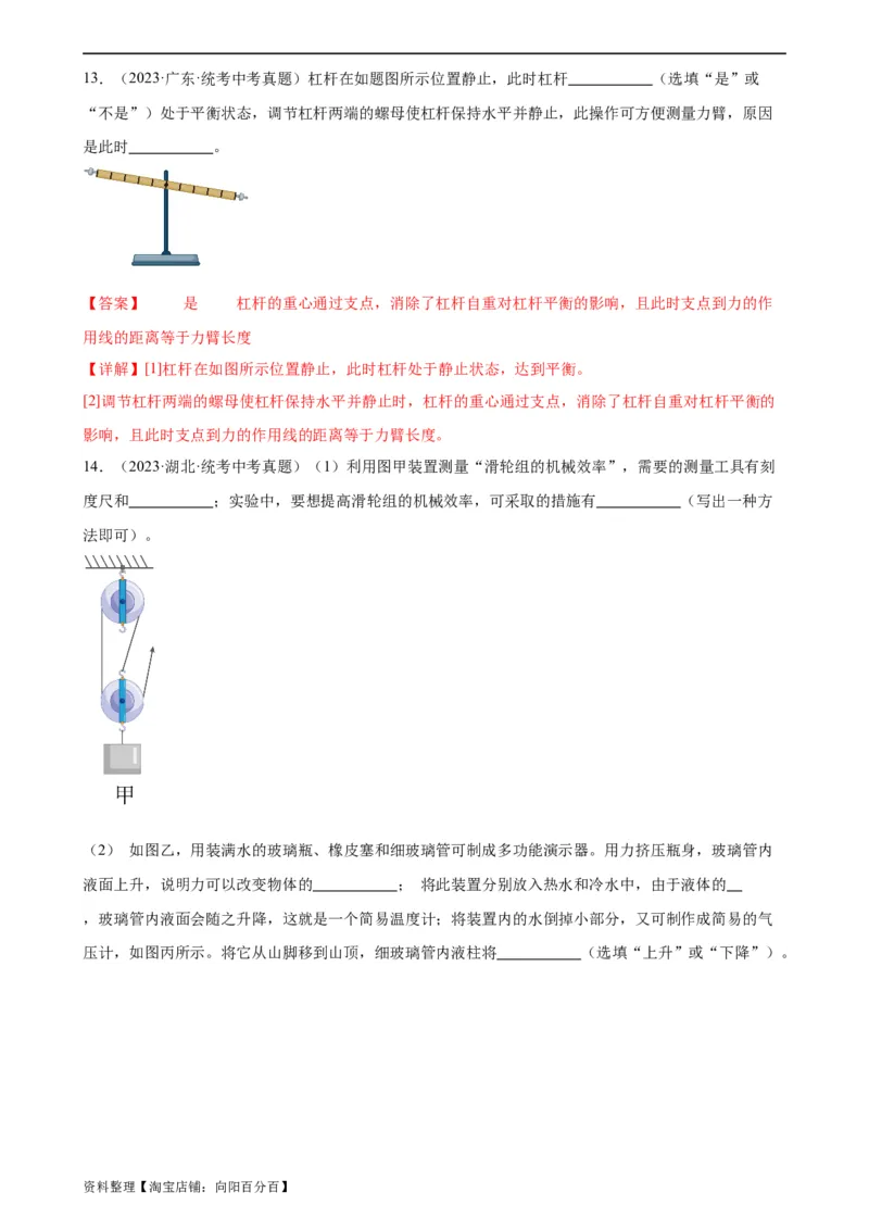 专题12简单机械《简单机械》章末综合训练（教师版）_8、物理总复习_2024年中考复习资料_专项复习资料_完三年（2021&mdash;2023）中考真题分项精编（全国通用）