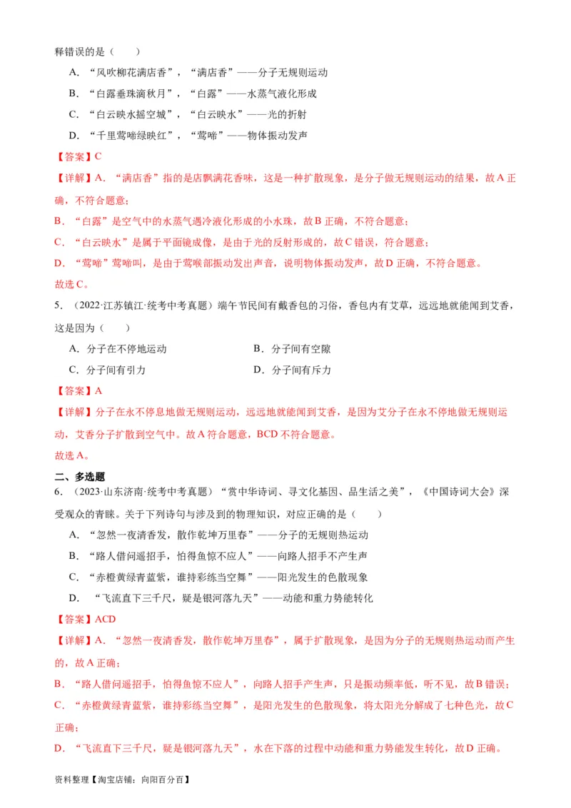 专题13内能13.1分子热运动（教师版）_8、物理总复习_2024年中考复习资料_专项复习资料_完三年（2021&mdash;2023）中考真题分项精编（全国通用）_教师版（含答案解析，目录与学生版一致）