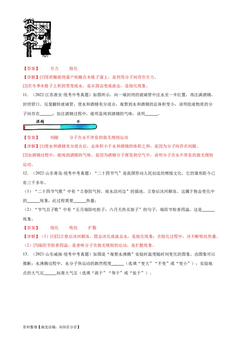 专题13内能13.1分子热运动（教师版）_8、物理总复习_2024年中考复习资料_专项复习资料_完三年（2021&mdash;2023）中考真题分项精编（全国通用）_教师版（含答案解析，目录与学生版一致）