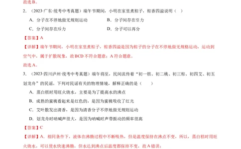 专题13内能13.1分子热运动（教师版）_8、物理总复习_2024年中考复习资料_专项复习资料_完三年（2021&mdash;2023）中考真题分项精编（全国通用）_教师版（含答案解析，目录与学生版一致）