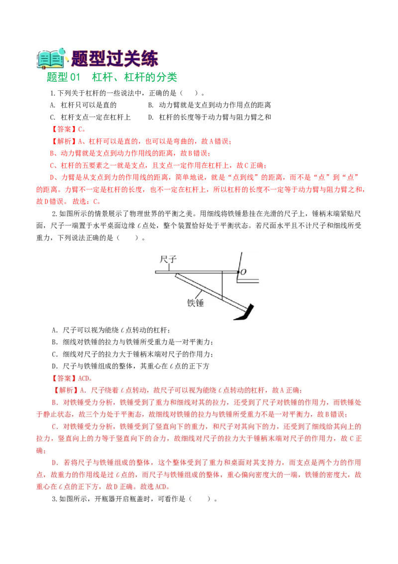专题13简单机械（10题型）（练习）（解析版）_8、物理总复习_2024年中考复习资料_一轮复习_课件+讲义+练习2024年中考物理一轮复习讲练测（全国通用）_配套练习（原卷版+解析版）