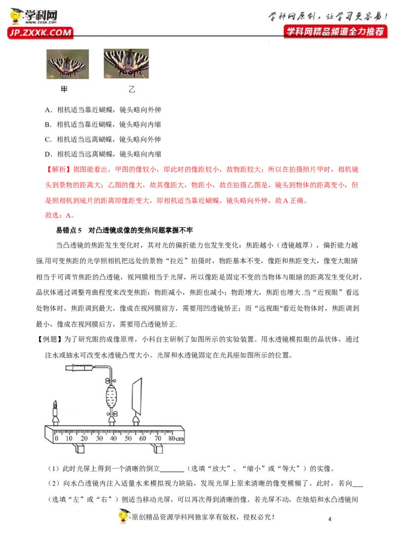 专题7透镜及其应用易错点（解析版）_8、物理总复习_8.中考物理总复习_2022年中考复习资料_2022年中考物理二轮复习易错考点精讲精练（人教版）