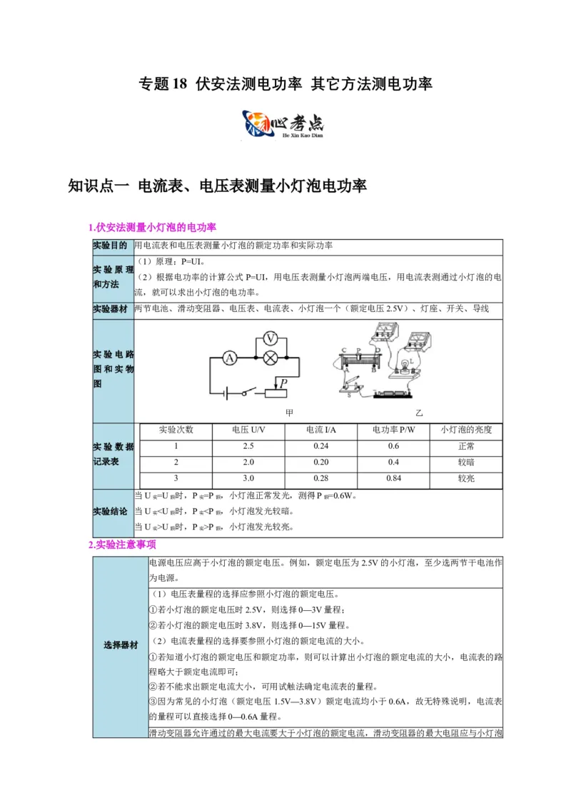 专题18伏安法测电功率其它方法测电功率（原卷版）_8、物理总复习_2024年中考复习资料_二轮复习_2024年中考物理二轮专项复习核心考点讲解与必刷题型汇编