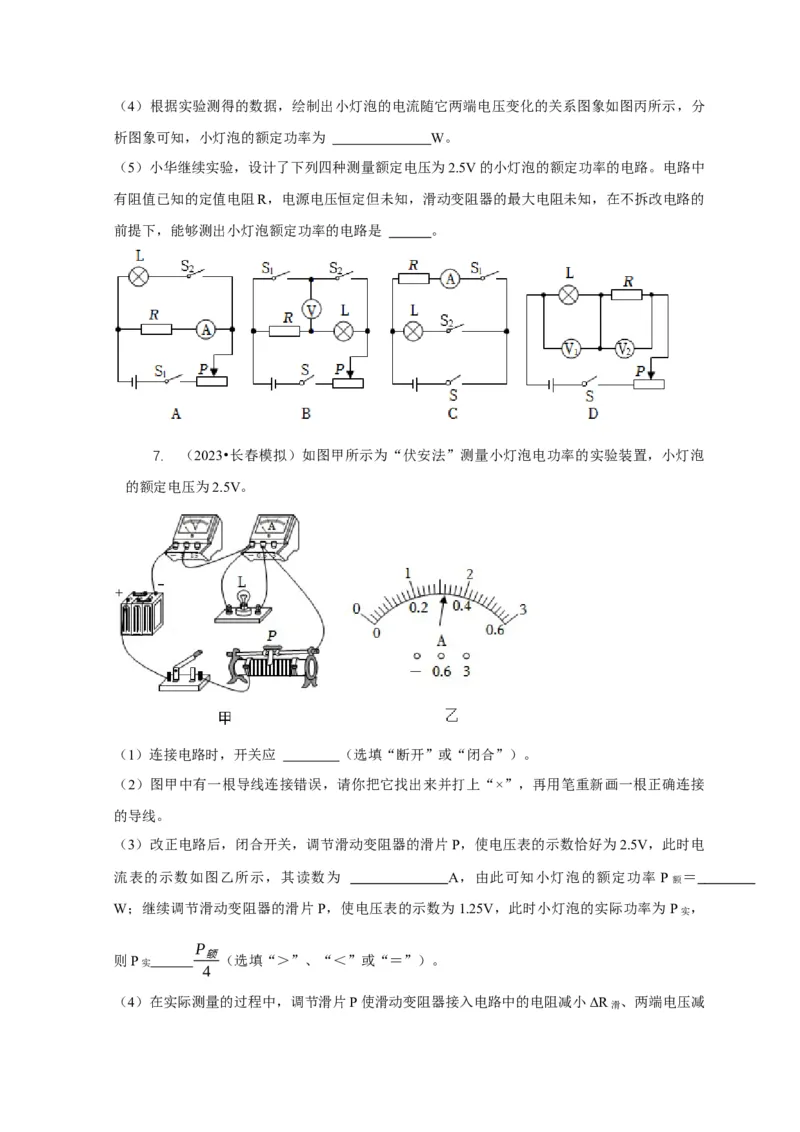 专题18伏安法测电功率其它方法测电功率（原卷版）_8、物理总复习_2024年中考复习资料_二轮复习_2024年中考物理二轮专项复习核心考点讲解与必刷题型汇编