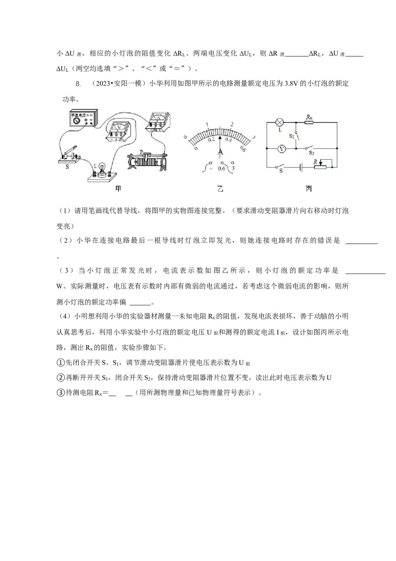 专题18伏安法测电功率其它方法测电功率（原卷版）_8、物理总复习_2024年中考复习资料_二轮复习_2024年中考物理二轮专项复习核心考点讲解与必刷题型汇编