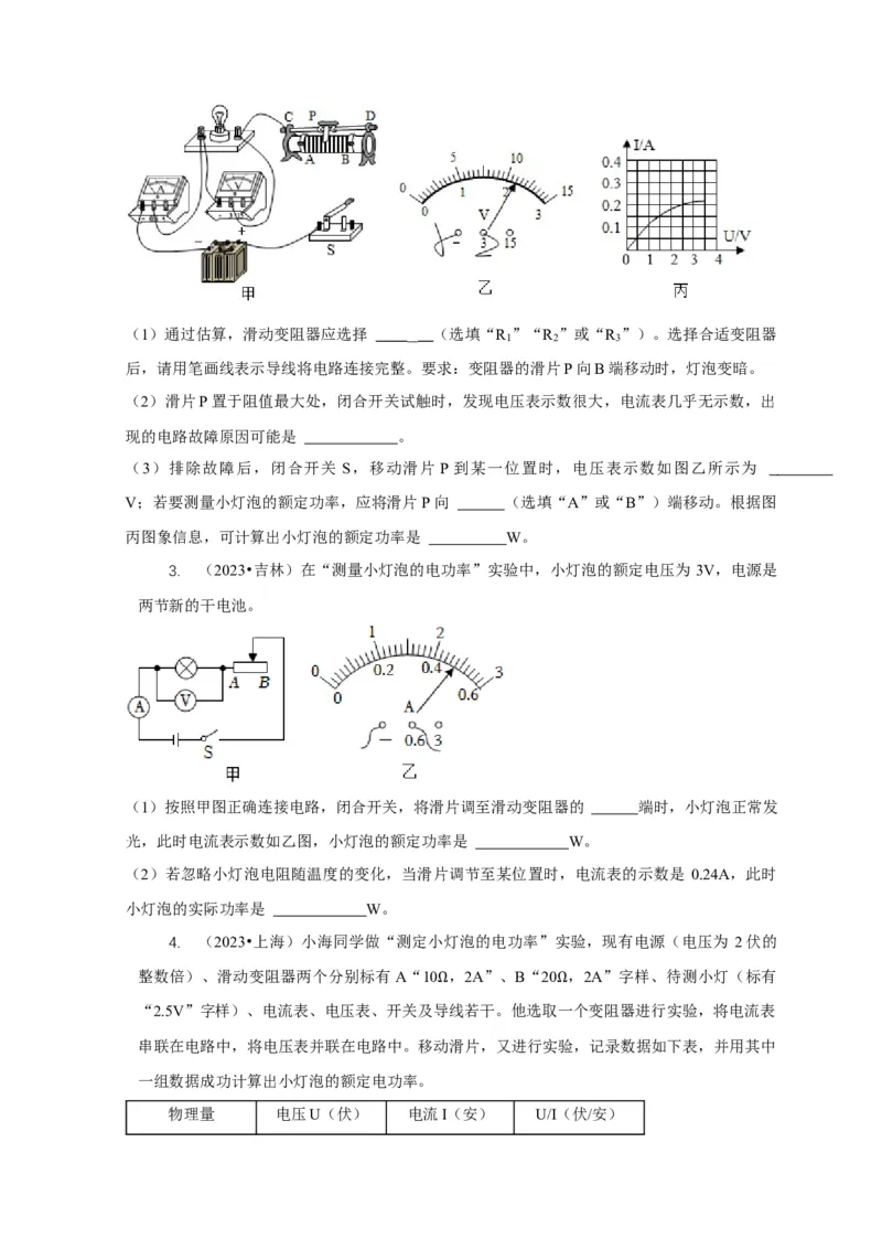 专题18伏安法测电功率其它方法测电功率（原卷版）_8、物理总复习_2024年中考复习资料_二轮复习_2024年中考物理二轮专项复习核心考点讲解与必刷题型汇编