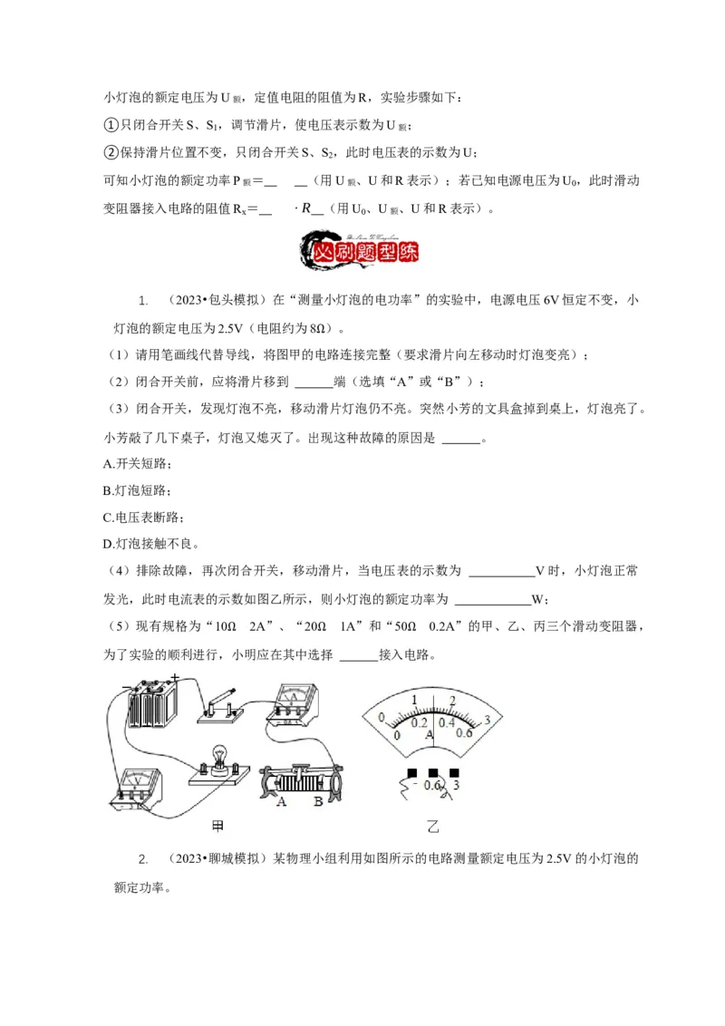 专题18伏安法测电功率其它方法测电功率（原卷版）_8、物理总复习_2024年中考复习资料_二轮复习_2024年中考物理二轮专项复习核心考点讲解与必刷题型汇编