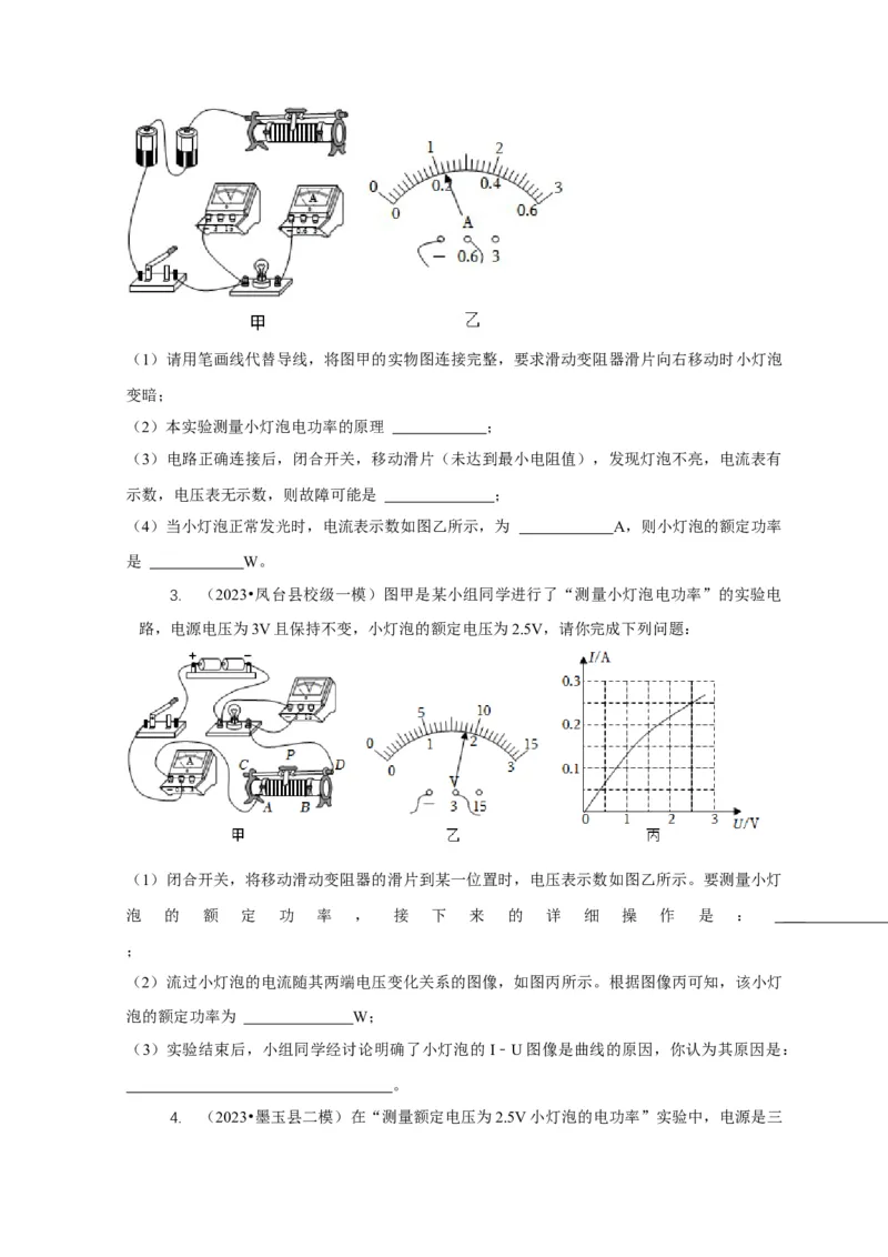 专题18伏安法测电功率其它方法测电功率（原卷版）_8、物理总复习_2024年中考复习资料_二轮复习_2024年中考物理二轮专项复习核心考点讲解与必刷题型汇编