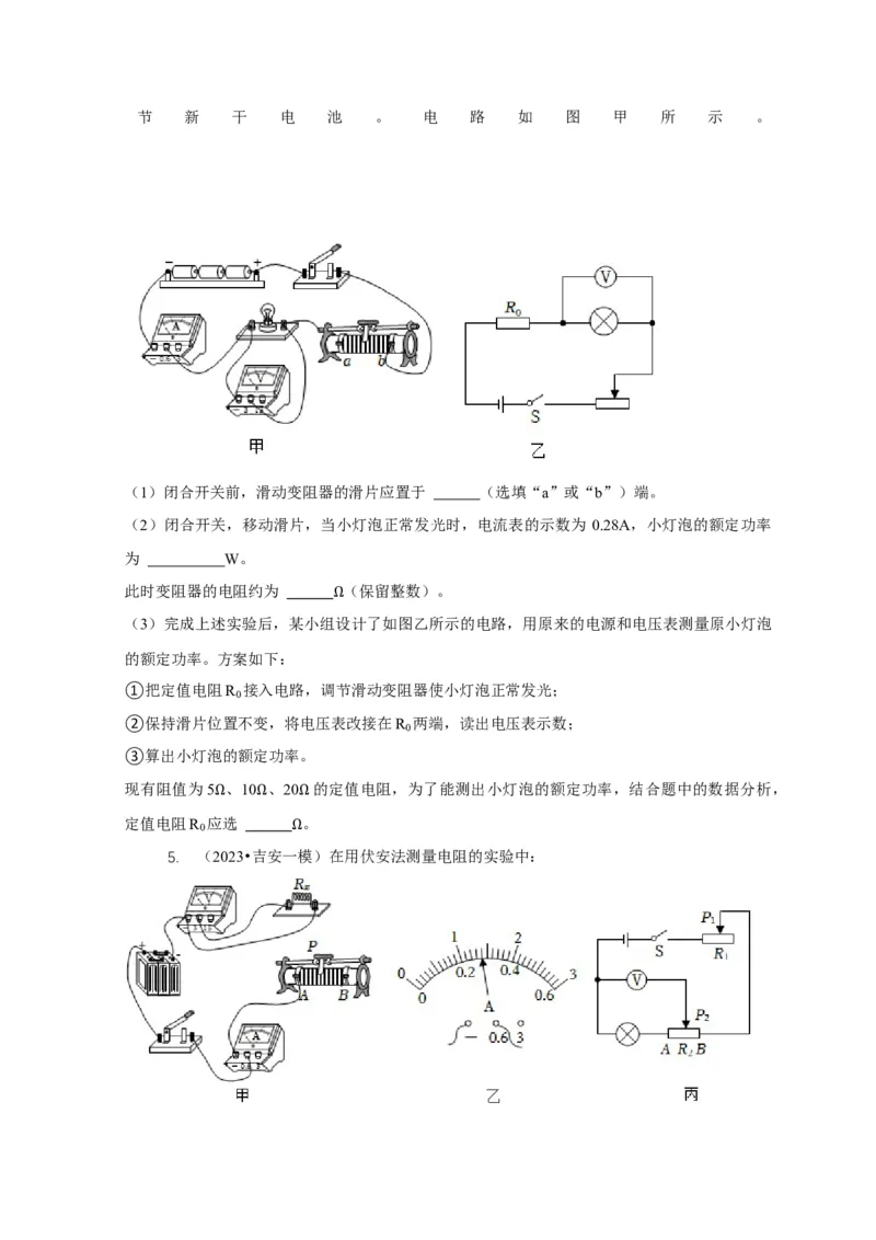 专题18伏安法测电功率其它方法测电功率（原卷版）_8、物理总复习_2024年中考复习资料_二轮复习_2024年中考物理二轮专项复习核心考点讲解与必刷题型汇编