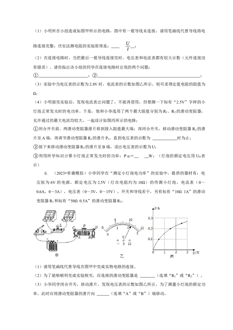 专题18伏安法测电功率其它方法测电功率（原卷版）_8、物理总复习_2024年中考复习资料_二轮复习_2024年中考物理二轮专项复习核心考点讲解与必刷题型汇编