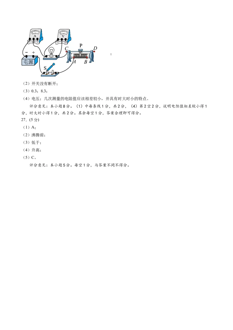 物理（山东济南卷）（参考答案及评分标准）_8、物理总复习_2024中考模拟题物理_二模_物理（山东济南卷）-：2024年中考第二次模拟考试