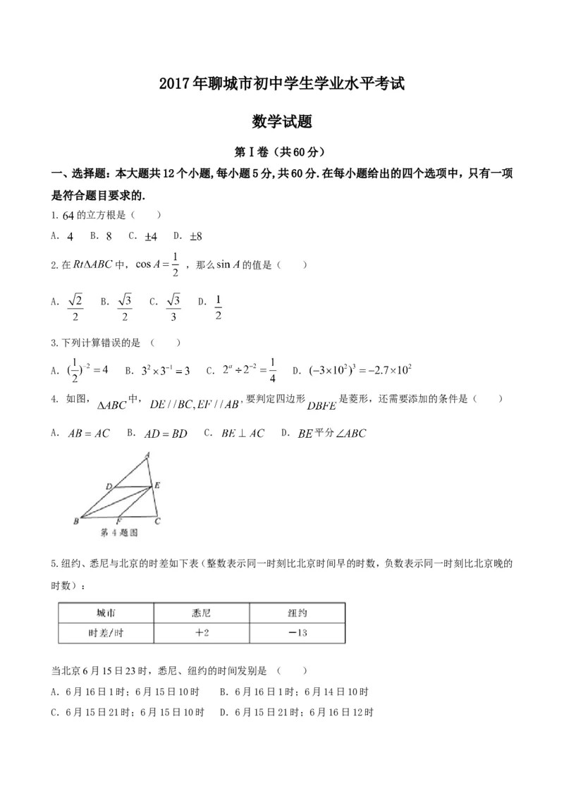 2017山东聊城数学试卷+答案+解析(图片word版)_山东历年中考真题_山东省历年中考真题2013~2024_初中数学历年真题（2013-2024）
