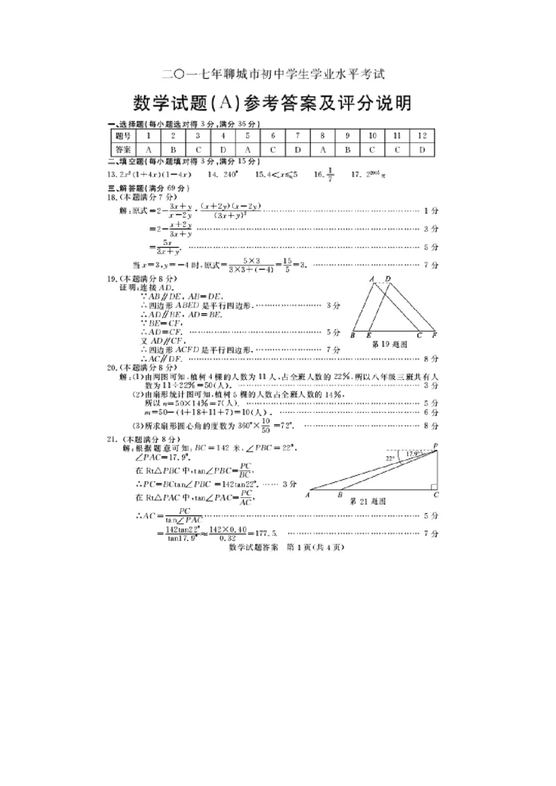 2017山东聊城数学试卷+答案+解析(图片word版)_山东历年中考真题_山东省历年中考真题2013~2024_初中数学历年真题（2013-2024）