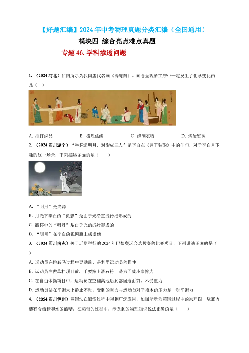 模块四应用专题46学科渗透问题（原卷版）_8、物理总复习_2025年中考复习资料_（2025中考全国通用）2024年中考物理真题分类汇编_模块四应用专题46学科渗透问题（原卷版+解析版