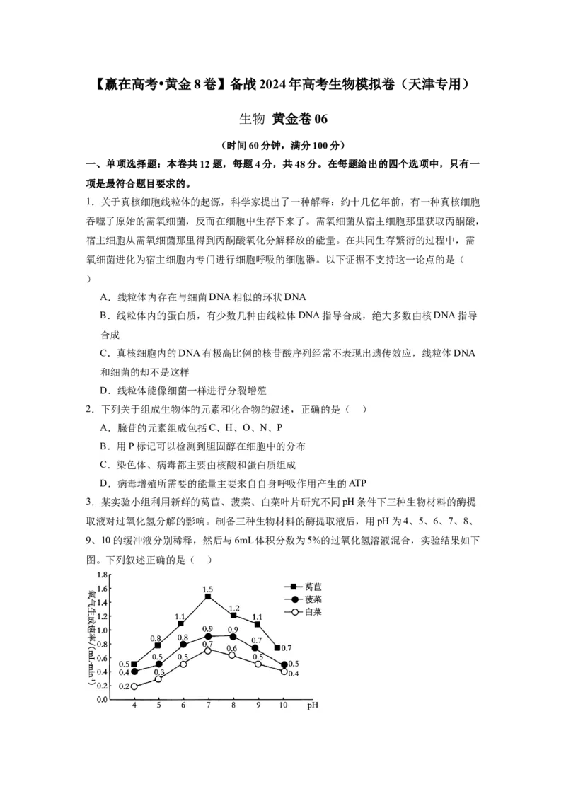 黄金卷06（考试版）-赢在高考&middot;黄金8卷备战2024年高考生物模拟卷（天津专用）_2024年新高考资料_4.2024高考模拟预测试卷