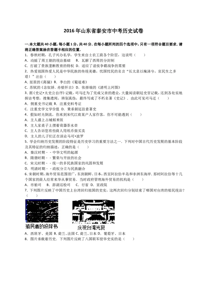 2016年泰安市中考历史试题及答案解析_山东历年中考真题_山东省历年中考真题2013~2024_初中历史历年真题（2013-2024）