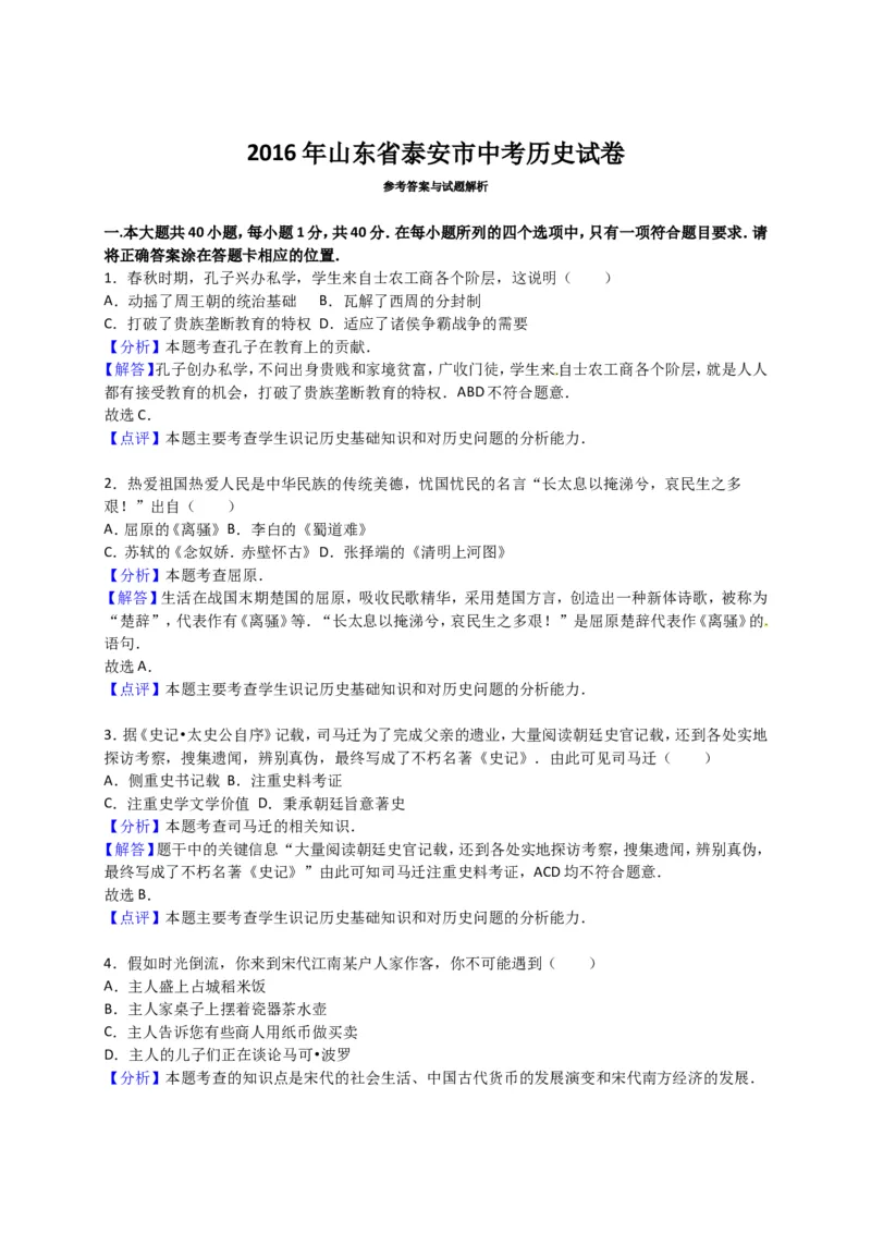 2016年泰安市中考历史试题及答案解析_山东历年中考真题_山东省历年中考真题2013~2024_初中历史历年真题（2013-2024）