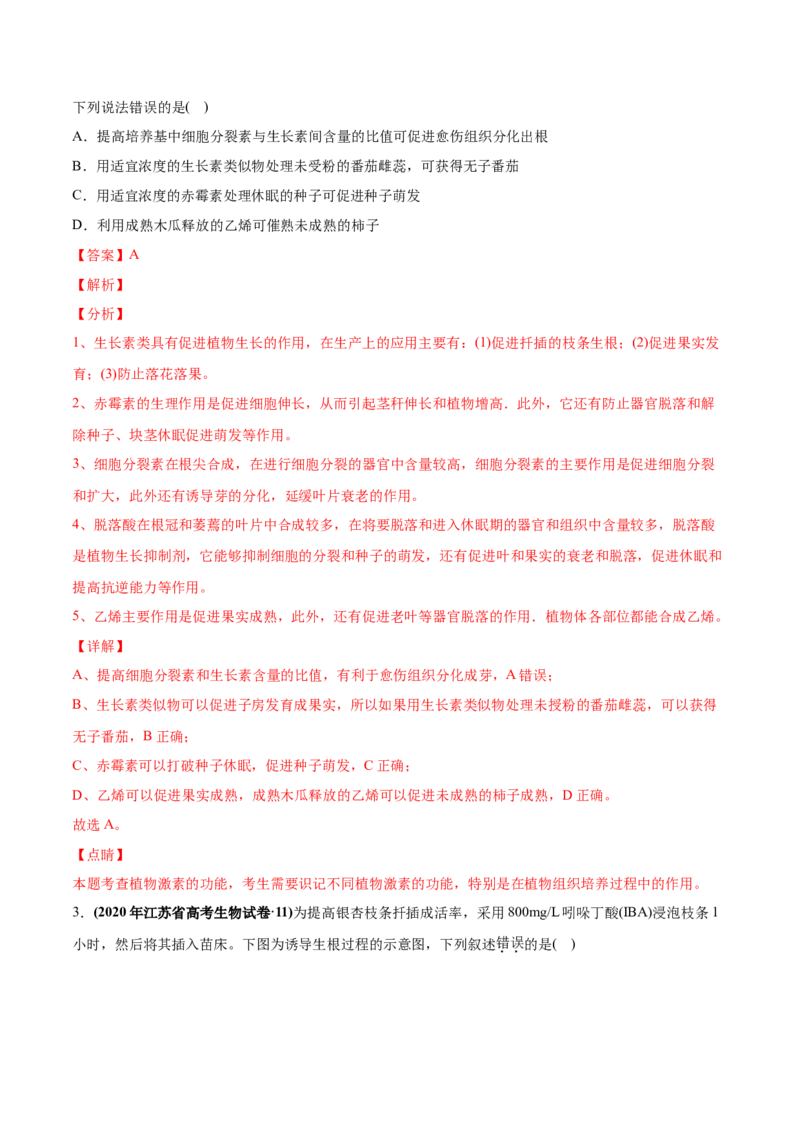 专题12植物的激素调节-2020年高考真题和模拟题生物分项汇编（教师版含解析）_新高考复习资料_2022年新高考复习资料_2022年一轮复习最新版_1.2022年高考生物一轮复习全国通用版