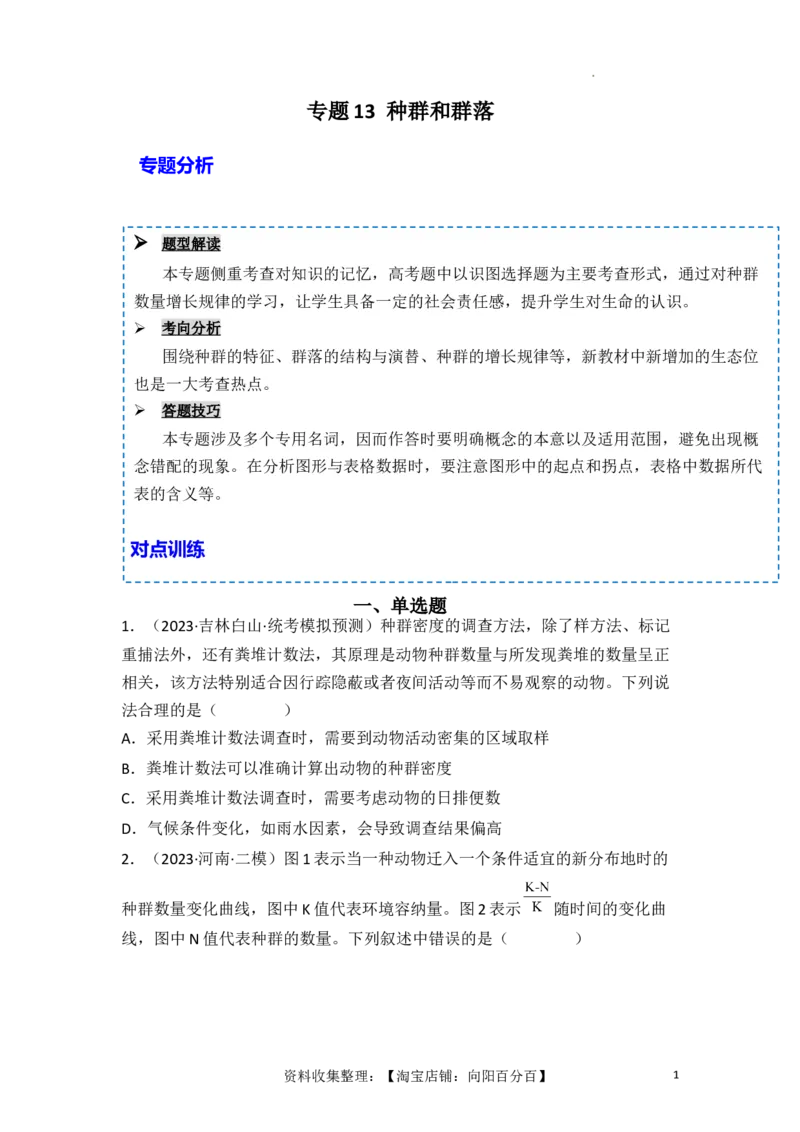 专题13种群和群落（原卷版）_新高考复习资料_2024年新高考复习资料_一轮复习资料_完备战2024年高考生物一轮复习重难点突破讲解与训练（新教材）_专题13种群和群落