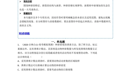 专题13种群和群落（原卷版）_新高考复习资料_2024年新高考复习资料_一轮复习资料_完备战2024年高考生物一轮复习重难点突破讲解与训练（新教材）_专题13种群和群落