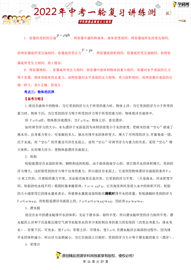专题12浮力（讲练）（解析版）-2022年中考一轮复习讲练测_8、物理总复习_8.中考物理总复习_2022年中考复习资料_2022年中考物理一轮复习讲练测264201163