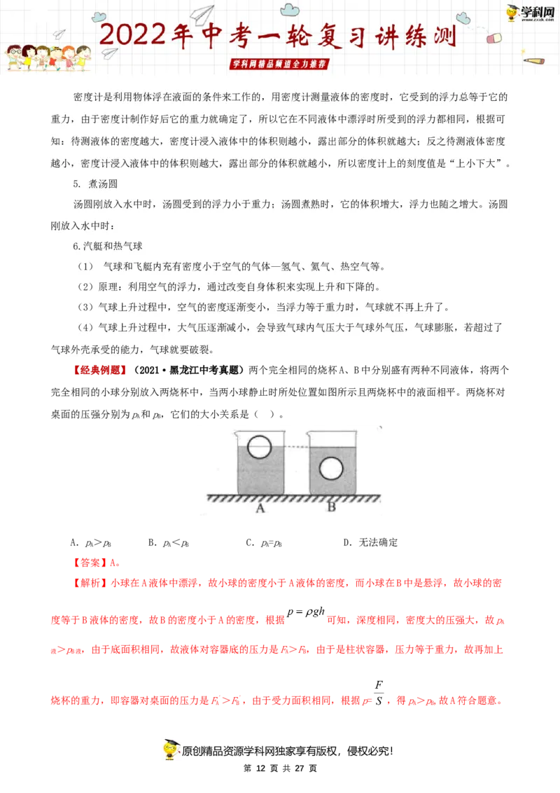 专题12浮力（讲练）（解析版）-2022年中考一轮复习讲练测_8、物理总复习_8.中考物理总复习_2022年中考复习资料_2022年中考物理一轮复习讲练测264201163
