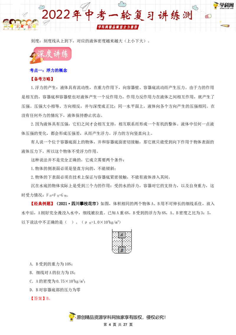 专题12浮力（讲练）（解析版）-2022年中考一轮复习讲练测_8、物理总复习_8.中考物理总复习_2022年中考复习资料_2022年中考物理一轮复习讲练测264201163