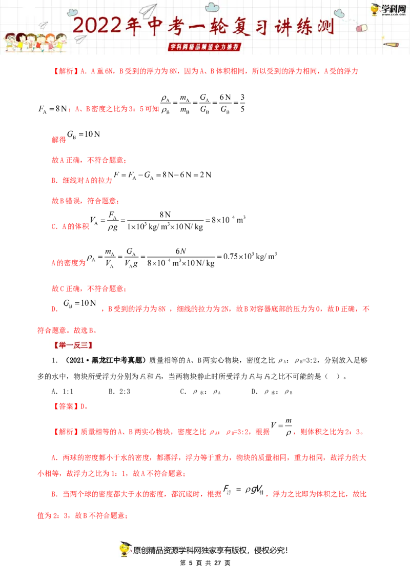 专题12浮力（讲练）（解析版）-2022年中考一轮复习讲练测_8、物理总复习_8.中考物理总复习_2022年中考复习资料_2022年中考物理一轮复习讲练测264201163