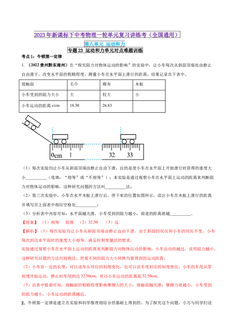专题23运动和力单元对点难题训练（解析版）_8、物理总复习_8.中考物理总复习_2023年中考复习资料_一轮复习_讲义+练习2023届中考物理一轮单元复习讲练考（全国通用）