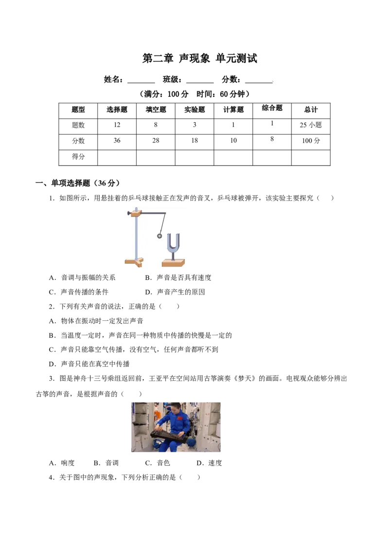 第二章声现象（单元测试）-原卷版_初物_八年级上下册+九年级全一册物理_八年级物理上册_老课标资料_同步练习