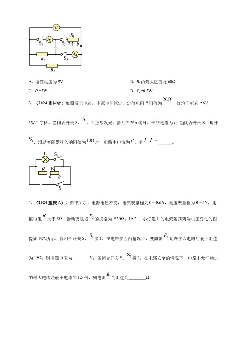 模块四应用专题51可转化为串并联的混联电路综合计算（原卷版）_8、物理总复习_2025年中考复习资料_（2025中考全国通用）2024年中考物理真题分类汇编