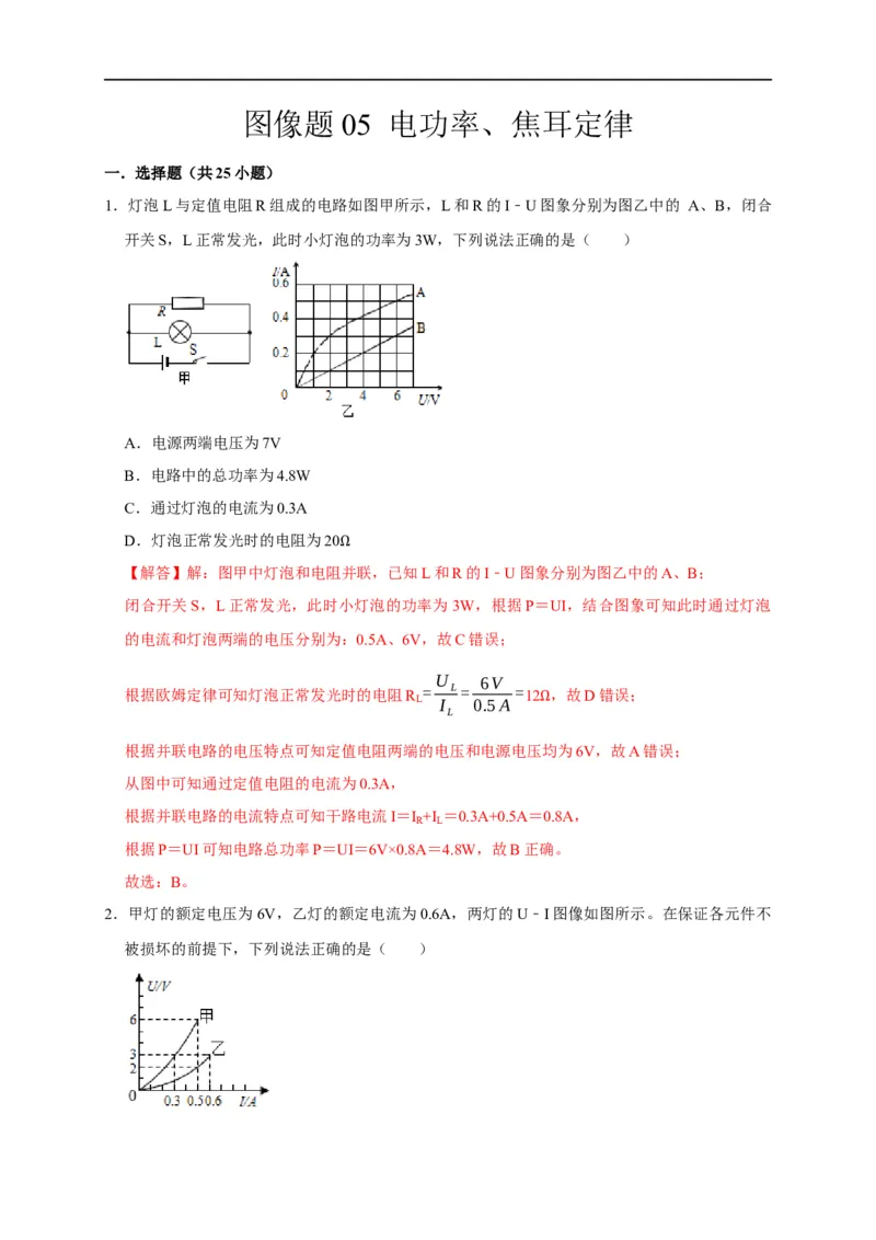 图像题05电功率、焦耳定律（解析版）_8、物理总复习_8.中考物理总复习_2023年中考复习资料_二轮复习_2023年中考物理二轮题型专项复习（全国通用）