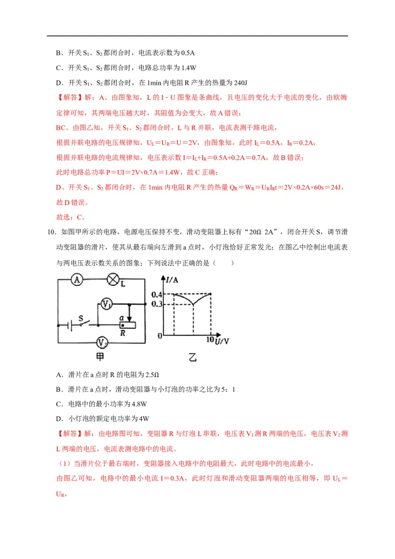 图像题05电功率、焦耳定律（解析版）_8、物理总复习_8.中考物理总复习_2023年中考复习资料_二轮复习_2023年中考物理二轮题型专项复习（全国通用）