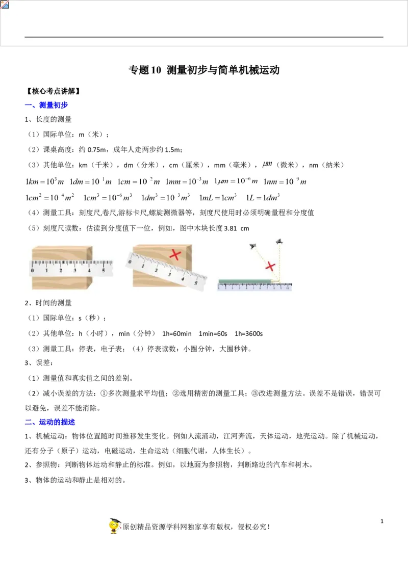 专题10测量初步与简单机械运动（原卷版）-2022年中考物理二轮专项复习核心考点讲解与必刷题型汇编（全国通用）_8、物理总复习_8.中考物理总复习_2022年中考复习资料