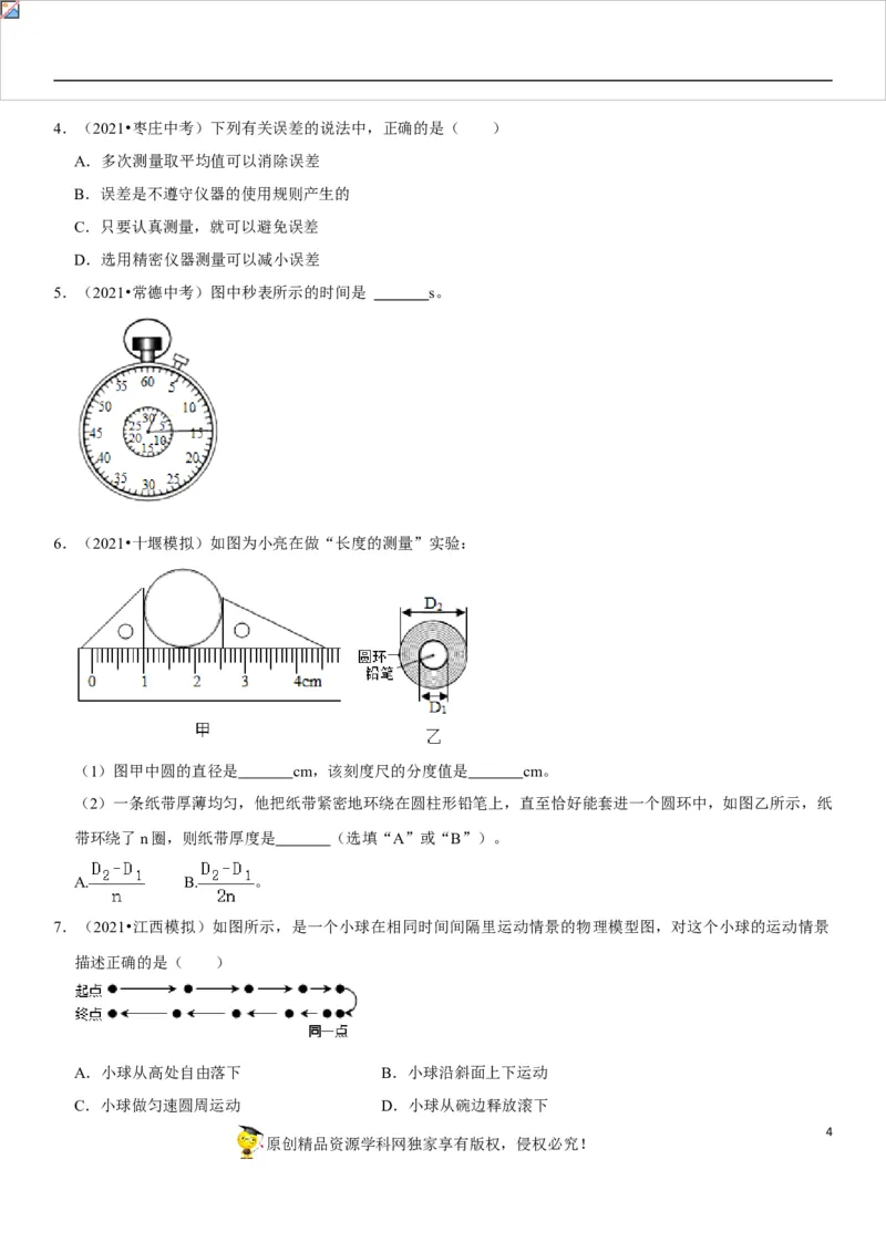 专题10测量初步与简单机械运动（原卷版）-2022年中考物理二轮专项复习核心考点讲解与必刷题型汇编（全国通用）_8、物理总复习_8.中考物理总复习_2022年中考复习资料