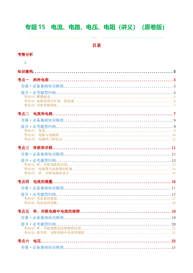 专题15电流、电路、电压、电阻（讲义）（原卷版）_8、物理总复习_8.中考物理总复习_2024年中考复习资料_一轮复习资料_完2024年中考物理一轮复习课件+讲义+练习（全国通用）