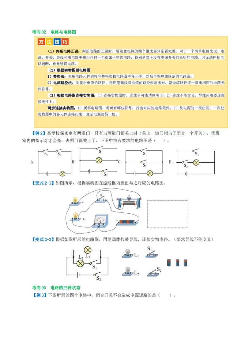 专题15电流、电路、电压、电阻（讲义）（原卷版）_8、物理总复习_8.中考物理总复习_2024年中考复习资料_一轮复习资料_完2024年中考物理一轮复习课件+讲义+练习（全国通用）