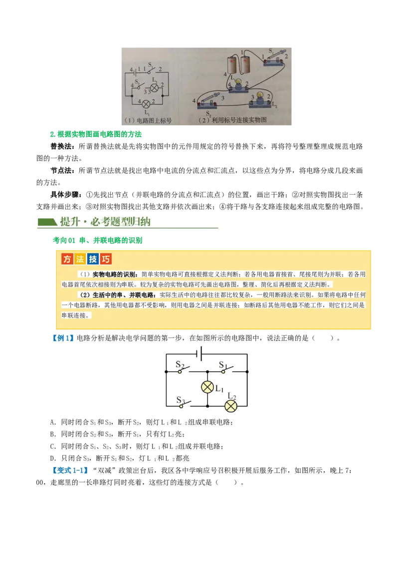 专题15电流、电路、电压、电阻（讲义）（原卷版）_8、物理总复习_8.中考物理总复习_2024年中考复习资料_一轮复习资料_完2024年中考物理一轮复习课件+讲义+练习（全国通用）