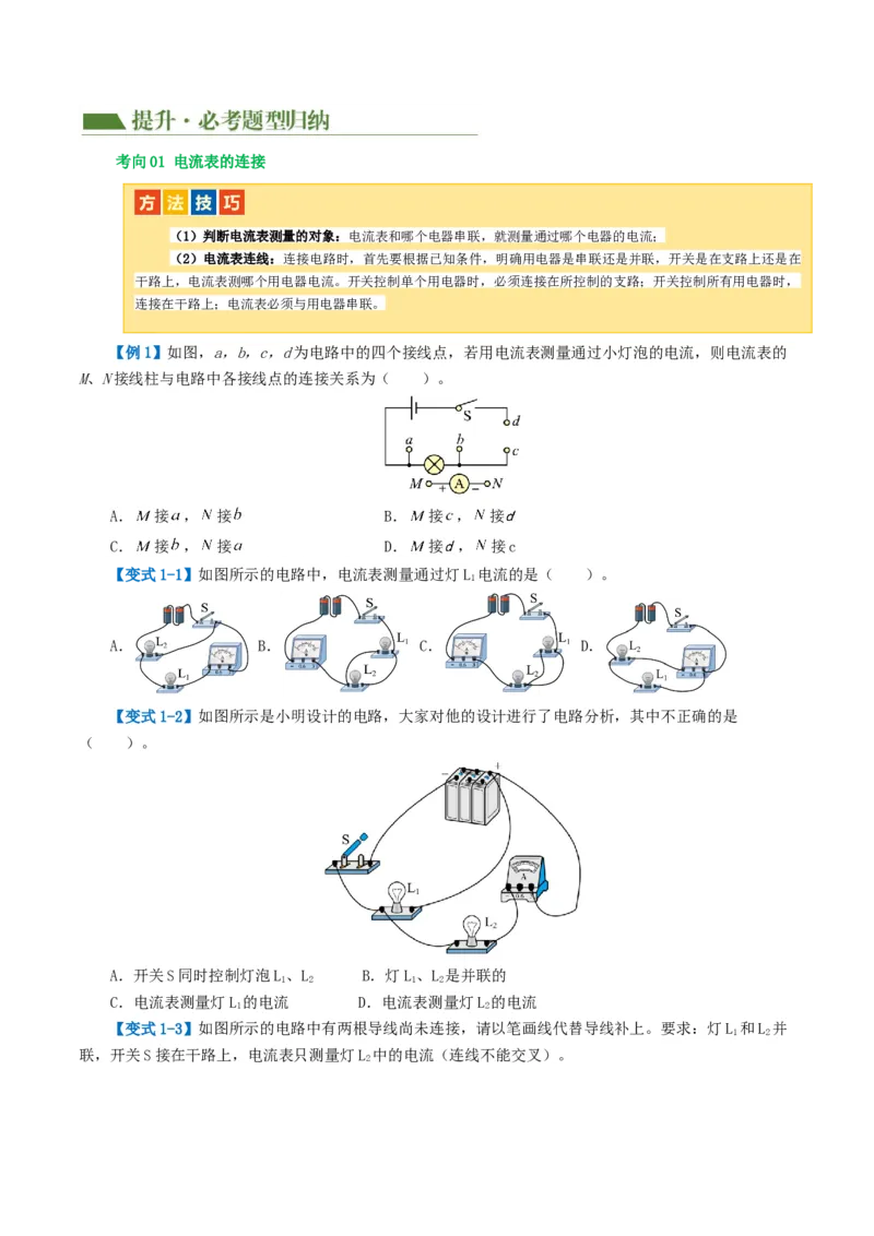 专题15电流、电路、电压、电阻（讲义）（原卷版）_8、物理总复习_8.中考物理总复习_2024年中考复习资料_一轮复习资料_完2024年中考物理一轮复习课件+讲义+练习（全国通用）