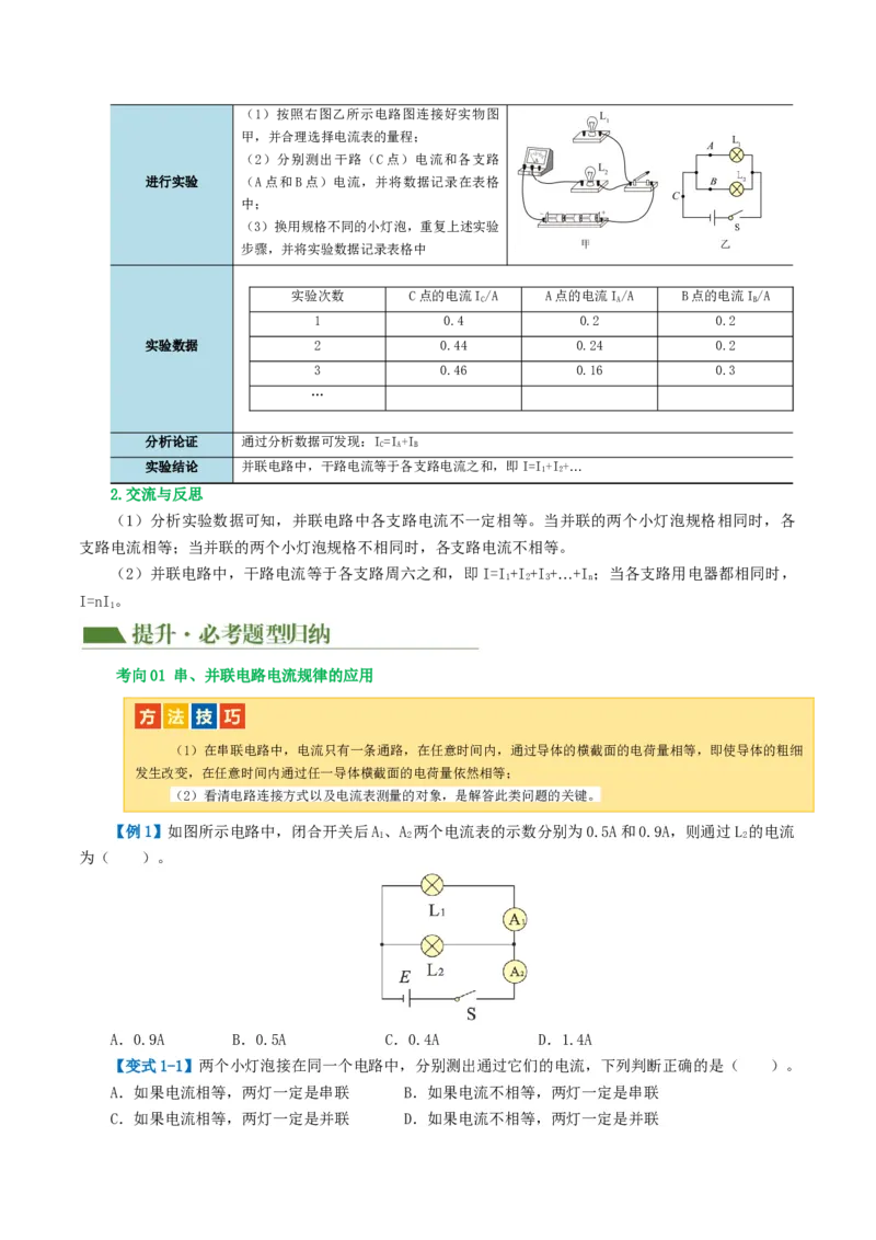 专题15电流、电路、电压、电阻（讲义）（原卷版）_8、物理总复习_8.中考物理总复习_2024年中考复习资料_一轮复习资料_完2024年中考物理一轮复习课件+讲义+练习（全国通用）